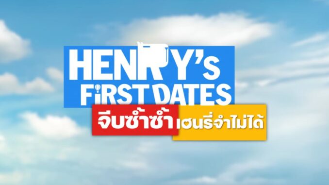 HENRY's First Dates จีบซ้ำซ้ำ เฮนรี่จำไม่ได้