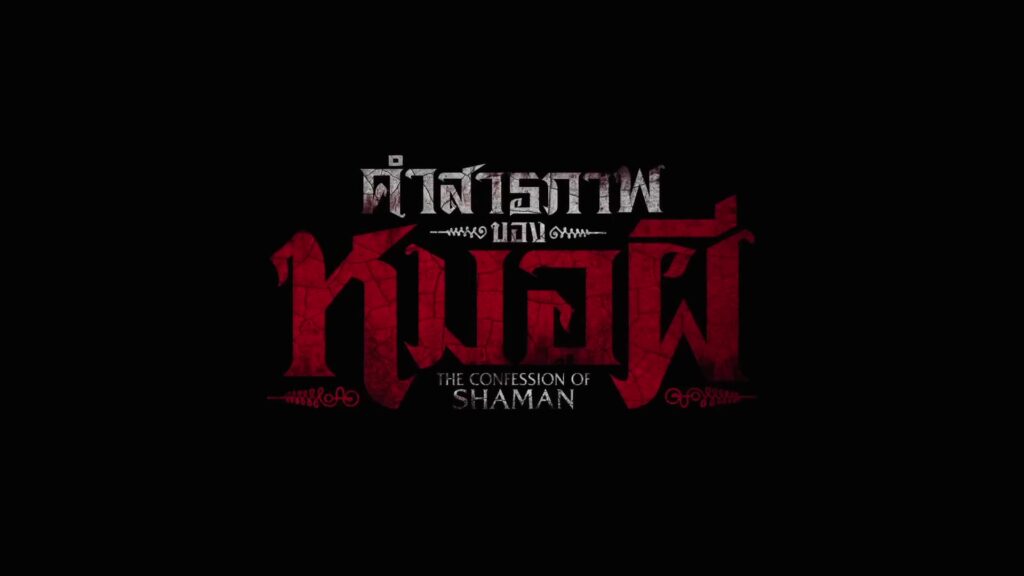 คำสารภาพของหมอผี
