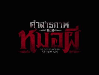 คำสารภาพของหมอผี
