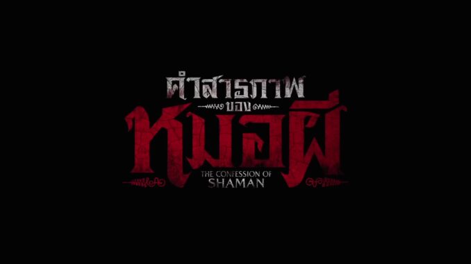 คำสารภาพของหมอผี